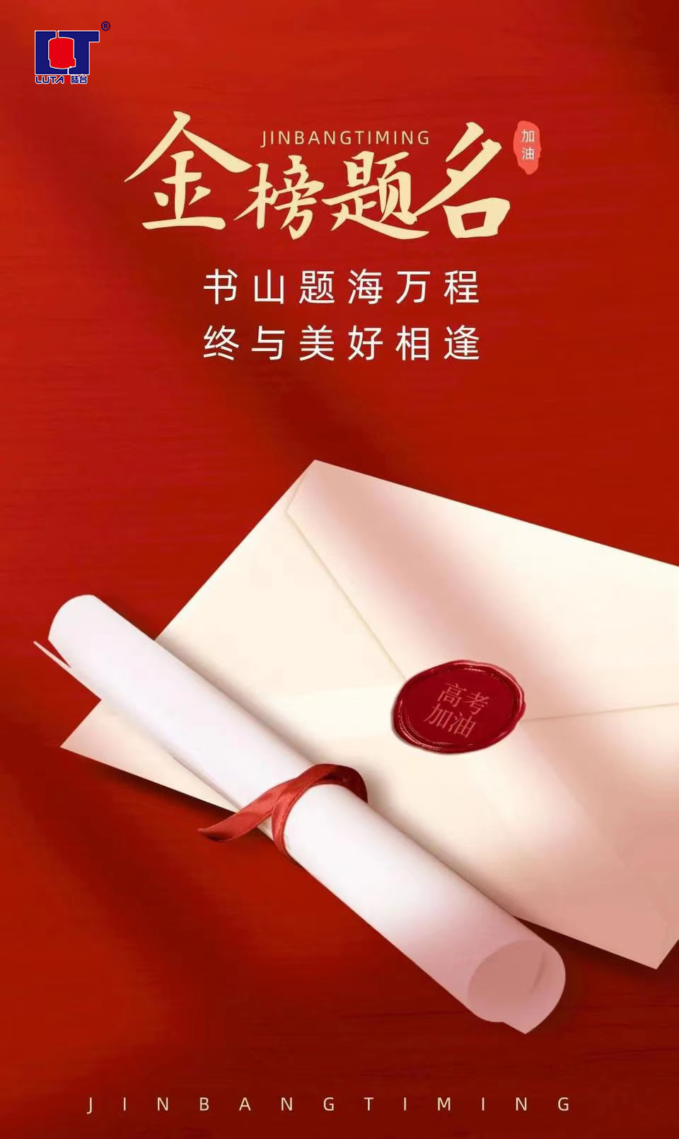 陸臺‘?！呖技佑?金榜題名| 沖！